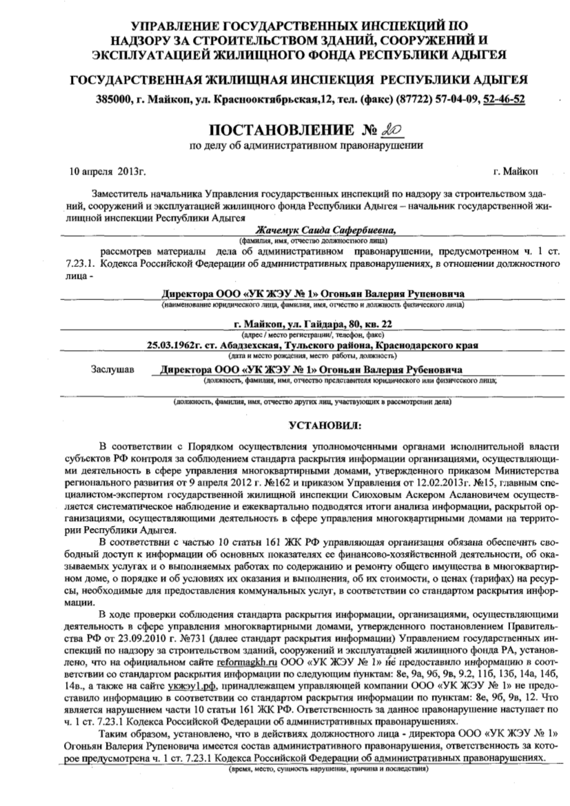 Информация о привлечении в 2012 календарном году к административной  ответственности ООО Управляющая компания ЖЭУ №1